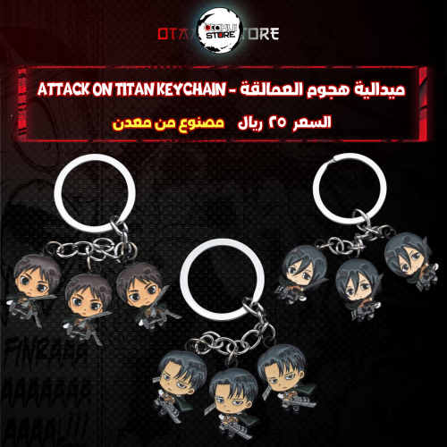 ميدالية هجوم العمالقة - Attack on Titan Keychain