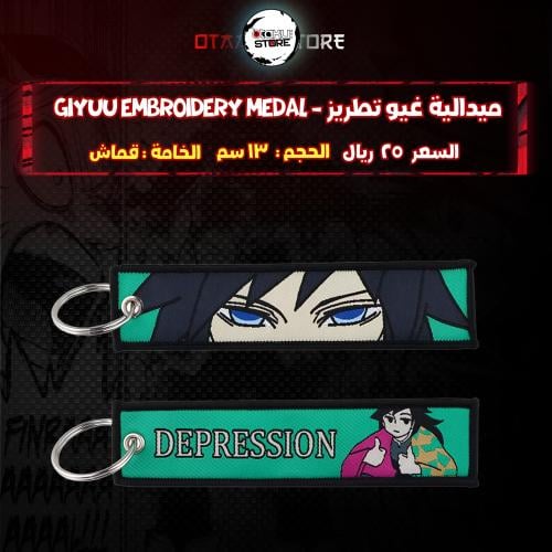 ميدالية غيو تطريز - Giyuu Embroidery Medal