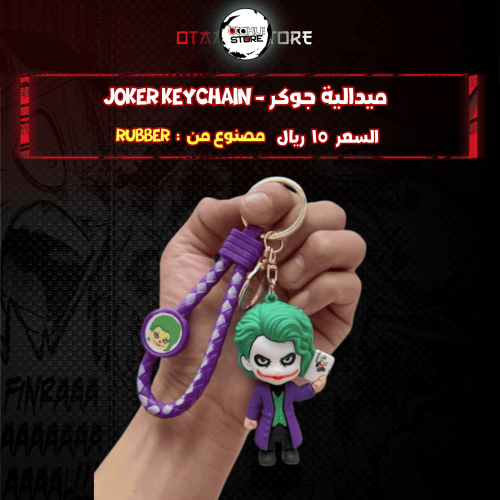 ميدالية جوكر - joker Keychain