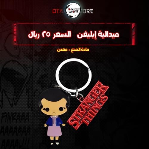 ميدالية إيليفن  - eleven Keychain