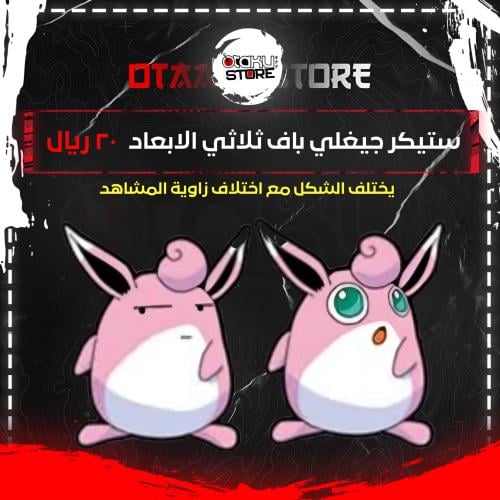 ستيكر جيغلي باف ثلاثي الابعاد - Jigglypuff 3D Sticker