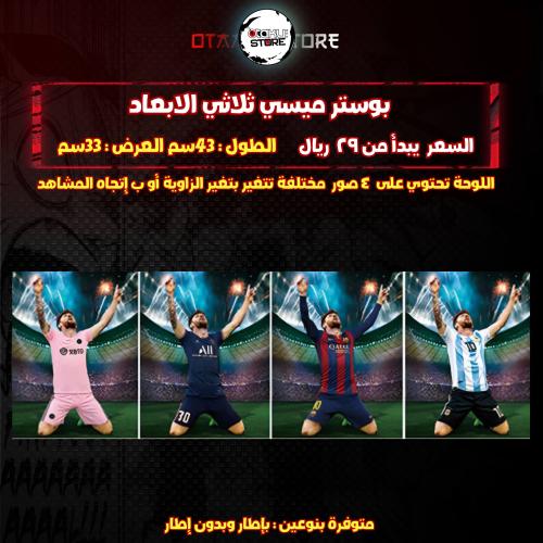 بوستر ميسي ثلاثي الابعاد - messi 3D Poster