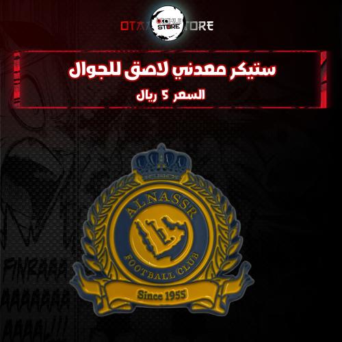 ستيكر معدنى لاصق للجوال ( نادي النصر )