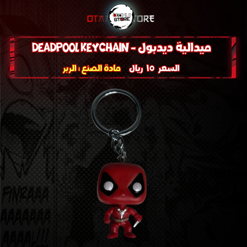 ميدالية ديدبول - deadpool Keychain
