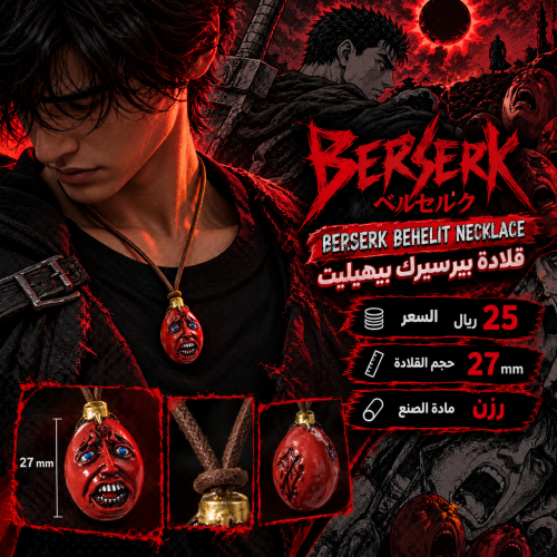 قلادة بيرسيرك بيهيليت - Berserk Behelit Necklace