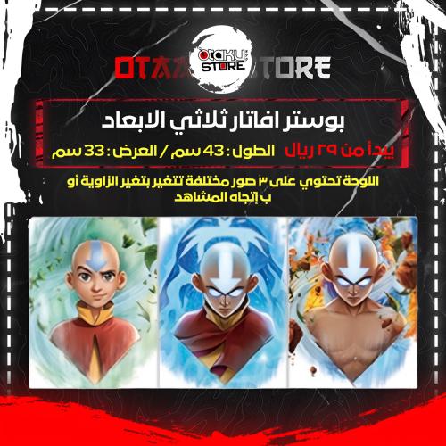 بوستر افاتار ثلاثي الابعاد - avatar 3D Poster