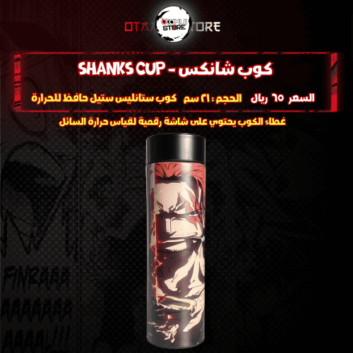 كوب شانكس - shanks Cup