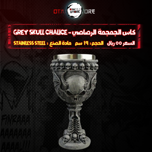 كاس الجمجمة الرصاصي - Grey Skull Chalice