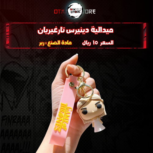 ميدالية دينيرس تارغيريان - Daenerys Targaryen keychain