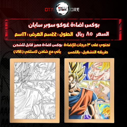 بوكس اضاءة غوكو سوبر سايان - goku super saiyan Light Box