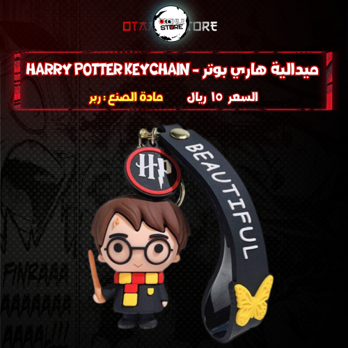 ميدالية هاري بوتر - Harry Potter Keychain