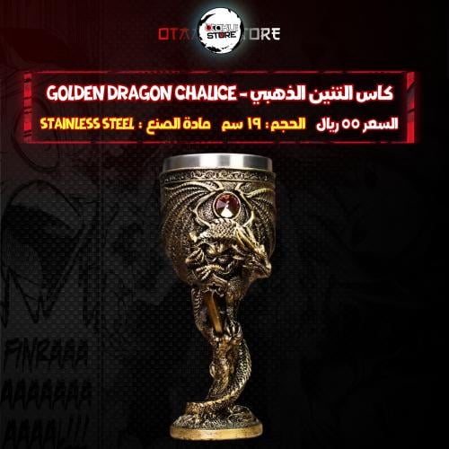 كاس التنين الذهبي - Golden Dragon Chalice