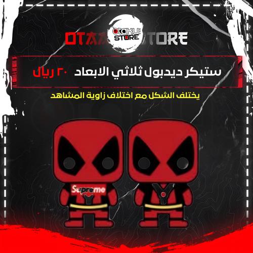 ستيكر ديدبول ثلاثي الابعاد - deadpool 3D Sticker