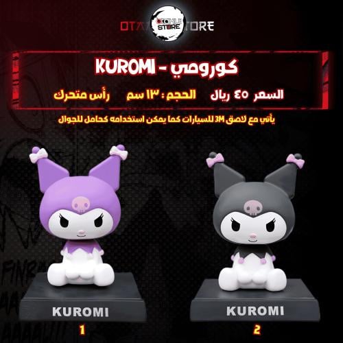 كورومي - Kuromi