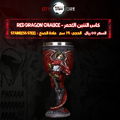 كاس التنين الاحمر - Red Dragon Chalice
