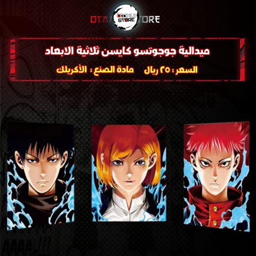 ميدالية جوجوتسو كايسن ثلاثية الابعاد - JUJUTSU KAISEN 3D Keychain