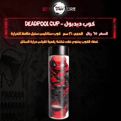 كوب ديدبول - deadpool Cup