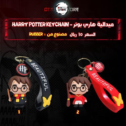 ميدالية هاري بوتر - Harry Potter Keychain