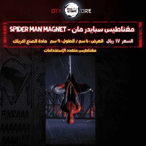 مغناطيس سبايدر مان - spider man Magnet