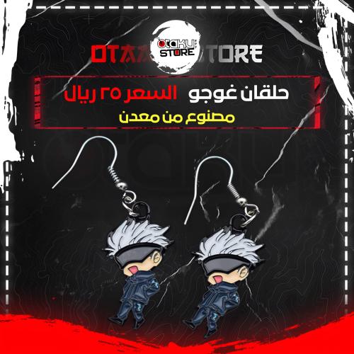 حلق غوجو - Gojo Earrings