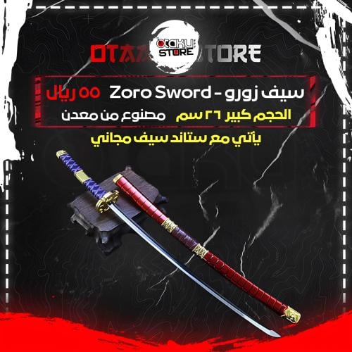 ميدالية سيف زورو - Zoro Sword Keychain