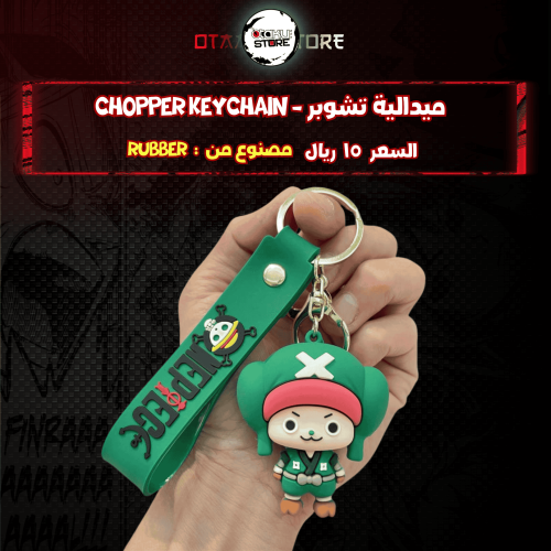ميدالية تشوبر - chopper Keychain