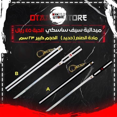 ميدالية سيف ساسكي - sasuke sword keychain