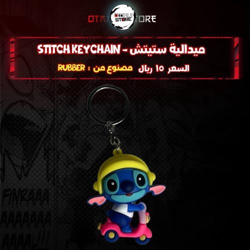 ميدالية ستيتش* - stitch keychain
