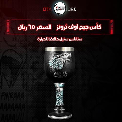 كأس جيم اوف ثرونز - Games Of Thrones Cup