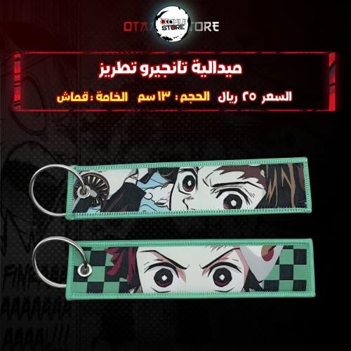 ميدالية تانجيرو تطريز -  Tanjiro Embroidery Medal