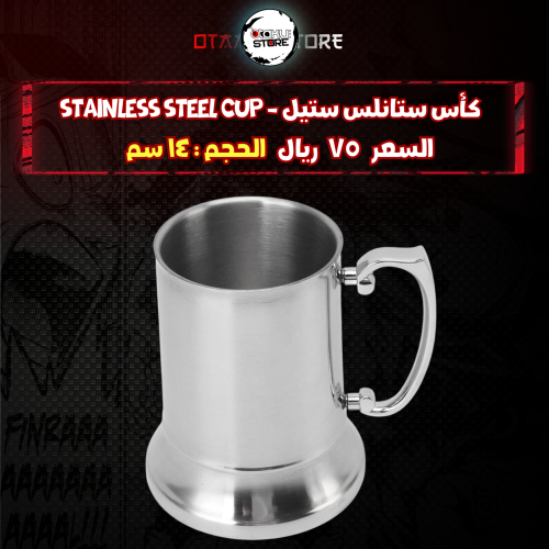 كأس ستانلس ستيل - stainless steel cup
