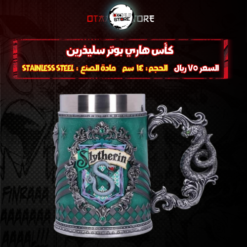 كأس هاري بوتر سليذرين - Harry Potter Slytherin Cup