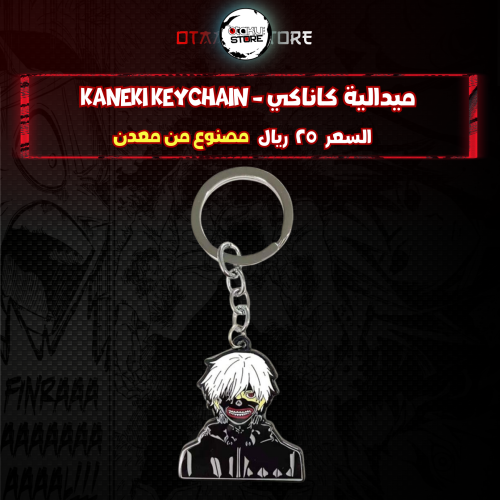 ميدالية كاناكي - kaneki Keychain