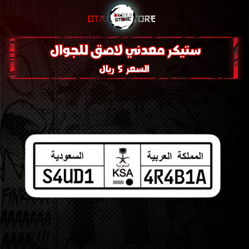 ستيكر معدنى لاصق للجوال ( المملكة العربية السعودية )