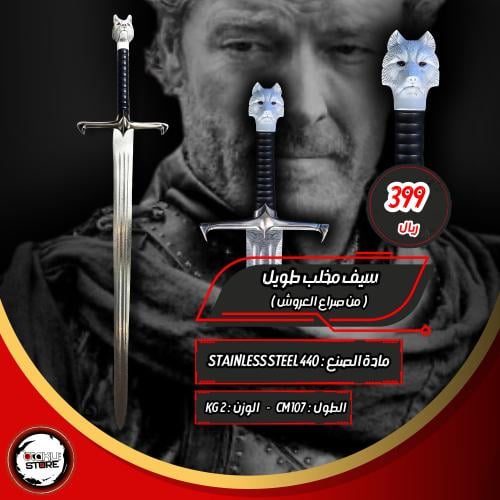 سيف مخلب طويل - Longclaw Sword