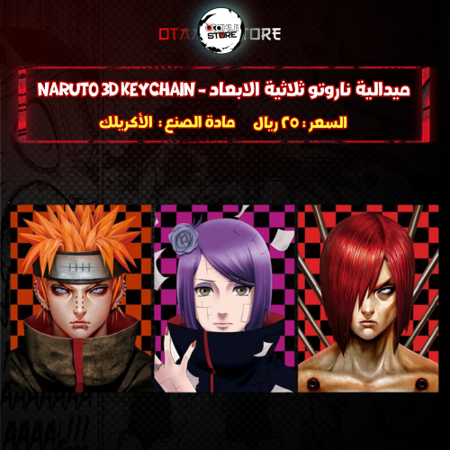 ميدالية ناروتو ثلاثية الابعاد - naruto 3D Keychain