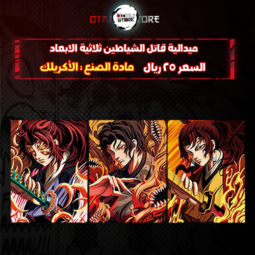 ميدالية قاتل الشياطين ثلاثية الابعاد - Demon Slayer 3D Keychain