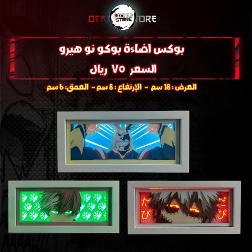 بوكس اضاءة بوكو نو هيرو - Boku no Hero Light Box