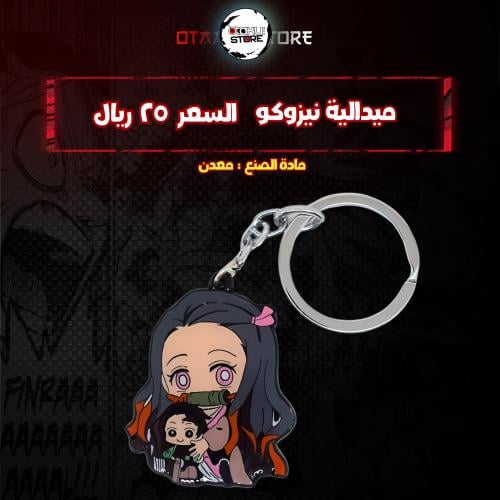ميدالية نيزوكو - Nezuko Keychain