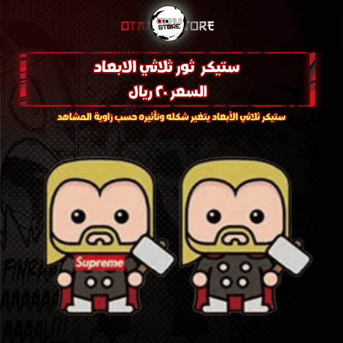 ستيكر ثلاثي ثور الابعاد - thor 3D Sticker