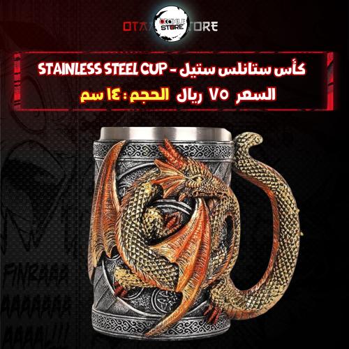 كأس ستانلس ستيل - stainless steel cup