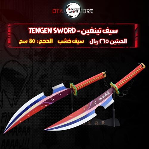 سيف تينغين - tengen sword