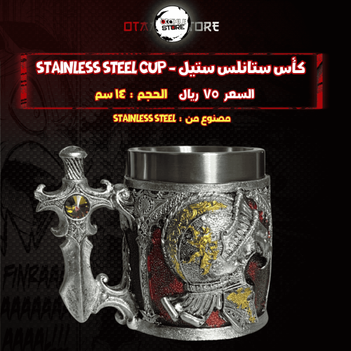 كأس ستانلس ستيل - stainless steel cup