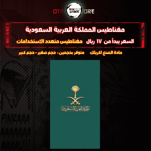 مغناطيس المملكة العربية السعودية - Kingdom of Saudi Arabia Magnet