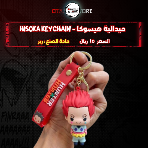ميدالية هيسوكا - hisoka Keychain