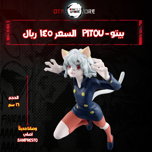 بيتو - pitou