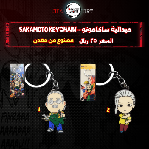 ميدالية ساكاموتو  - SAKAMOTO Keychain