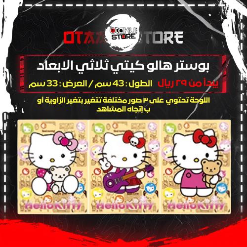 بوستر هالو كيتي ثلاثي الابعاد - Hello Kitty 3D Poster