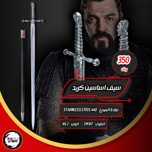 سيف اساسین کرید - assassin's creed Sword