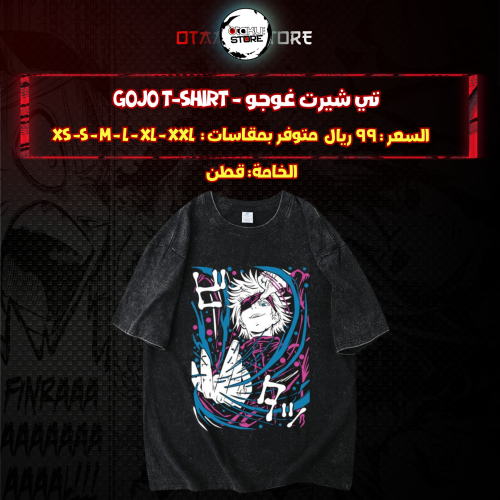 تي شيرت غوجو - Gojo T-Shirt
